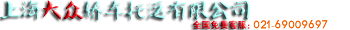 轎車托運(yùn),上海轎車托運(yùn)